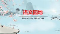 小学语文人教部编版四年级下册第四单元语文园地课文内容ppt课件