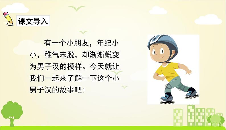 人教版语文四年级下册 第六单元20.我们家的男子汉 PPT课件第3页