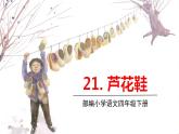 人教版语文四年级下册 第六单元21.芦花鞋 PPT课件
