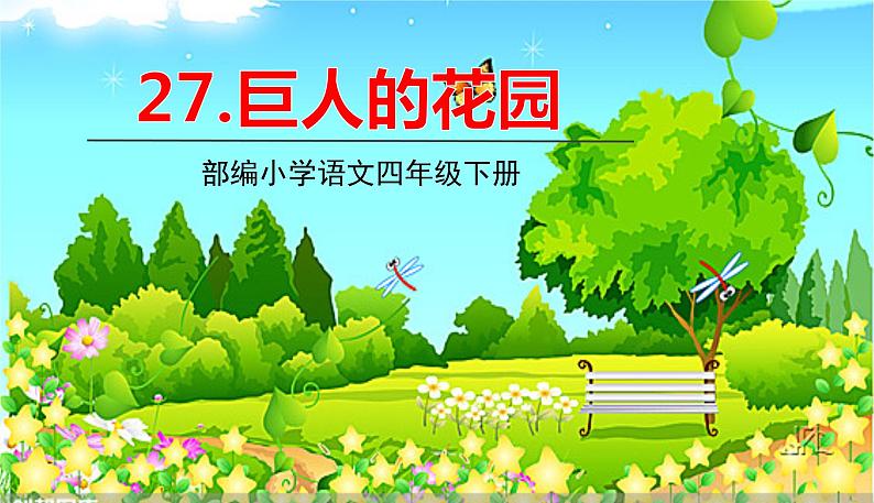 人教版语文四年级下册 第八单元27.巨人的花园 PPT课件01