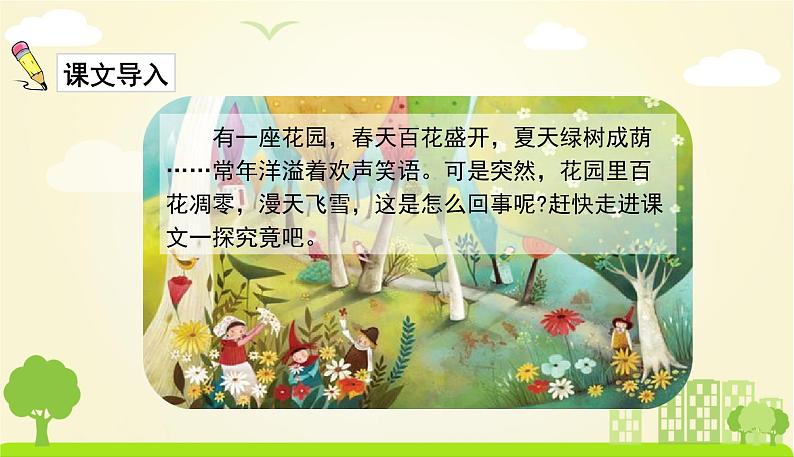 人教版语文四年级下册 第八单元27.巨人的花园 PPT课件03
