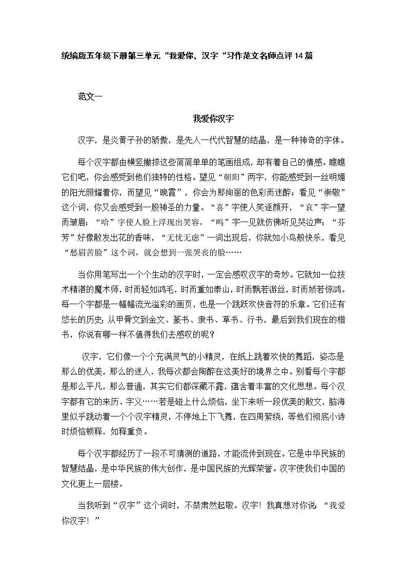 统编版五年级下册第三单元“我爱你，汉字“习作范文名师点评14篇学案01