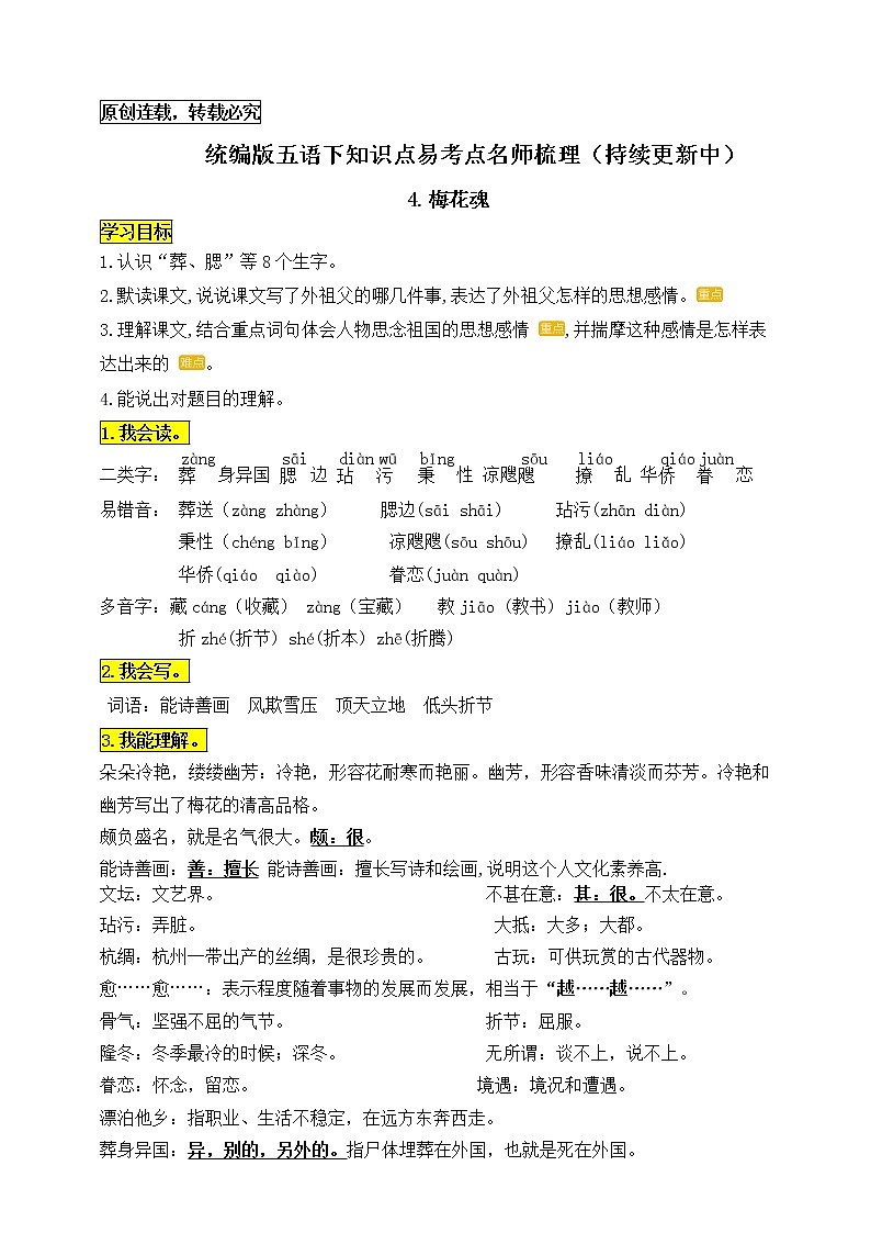统编版五年级语文下册4.《梅花魂》知识点易考点名师梳理学案01