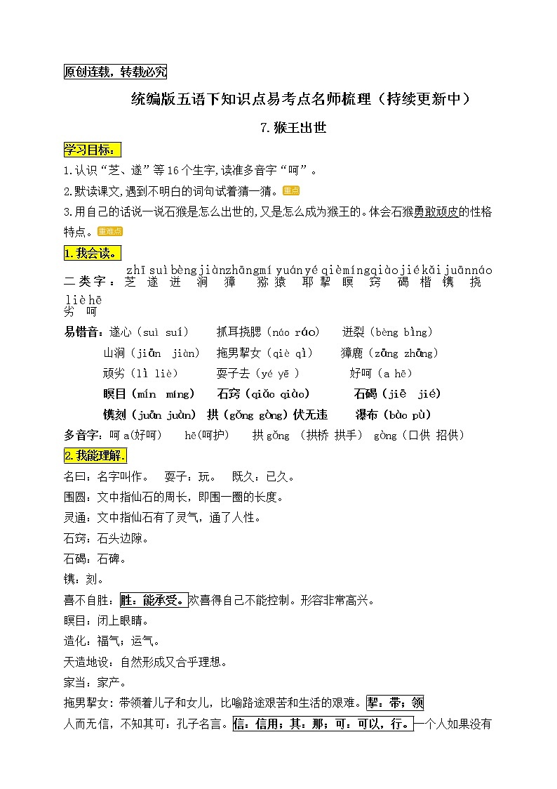 统编版五年级语文下册7.《猴王出世》知识点易考点名师梳理学案01