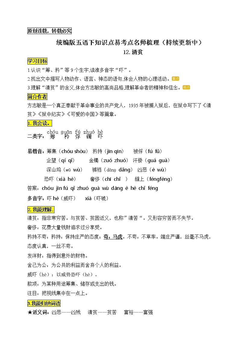 统编版五年级语文下册12.《清贫》知识点易考点名师梳理学案01