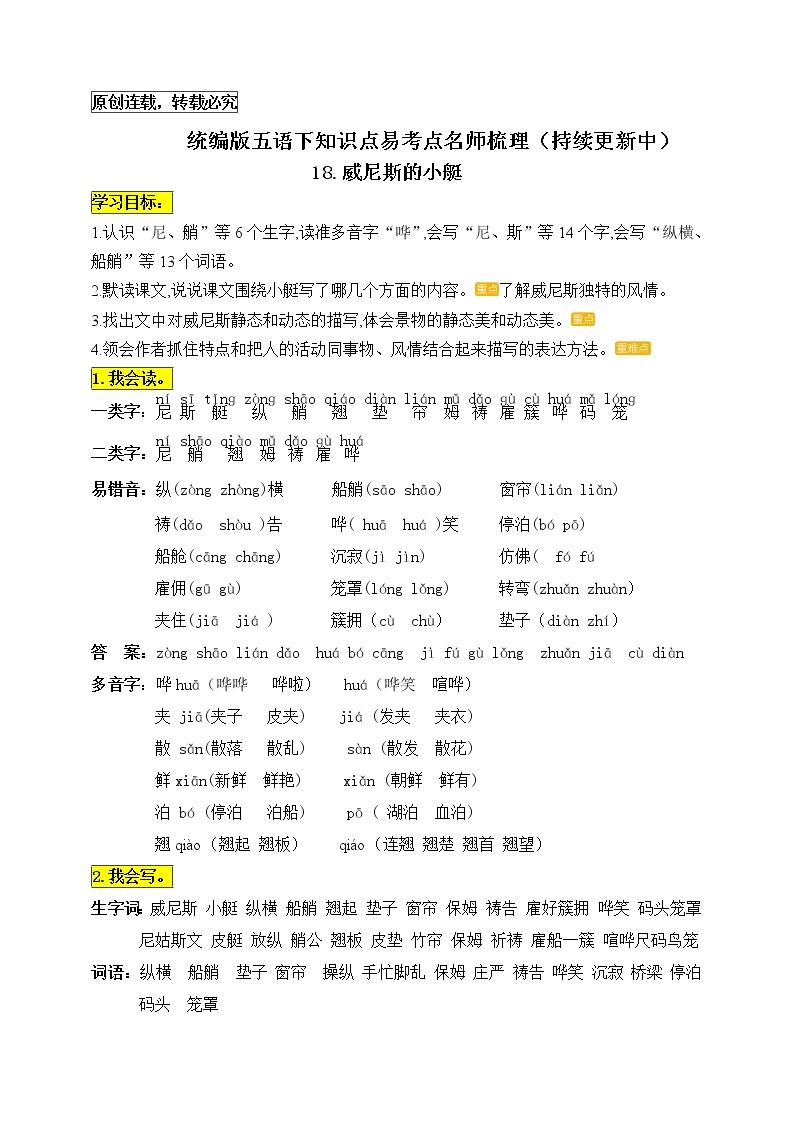 统编版五年级语文下册18.《威尼斯的小艇》知识点易考点名师梳理学案01