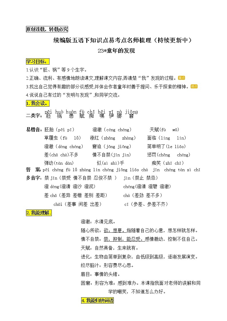 统编版五年级语文下册23.《童年的发现》知识点易考点名师梳理学案第1页