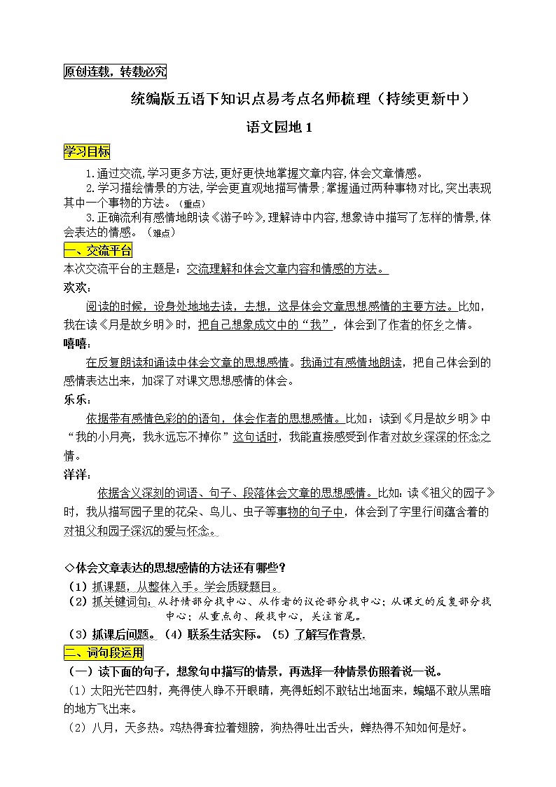 统编版五年级语文下册《语文园地一》知识点易考点名师梳理学案01