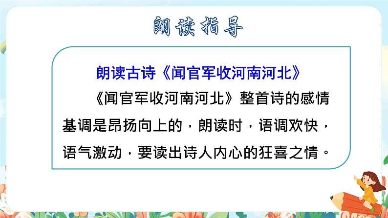 9.古诗三首《闻官军收河南河北》课件08