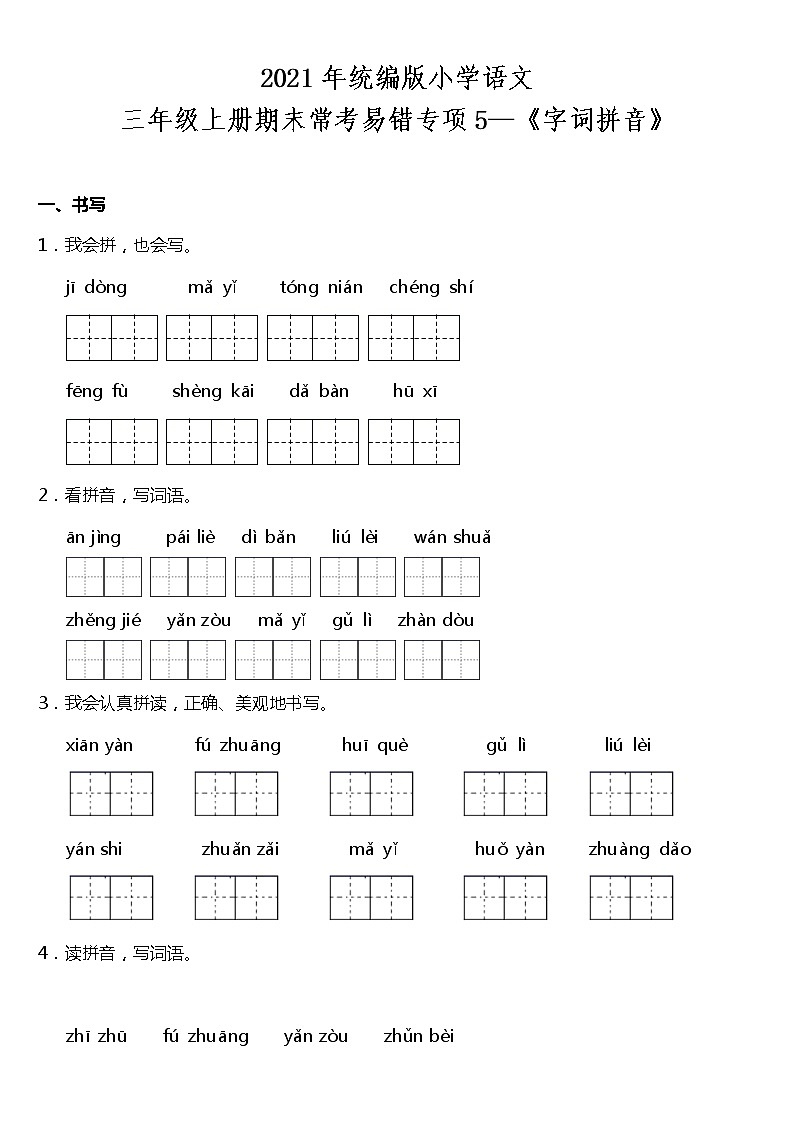 期末常考易错专项5—《字词拼音》（试题） 2021-2022学年语文三年级上册 统编版 含答案01
