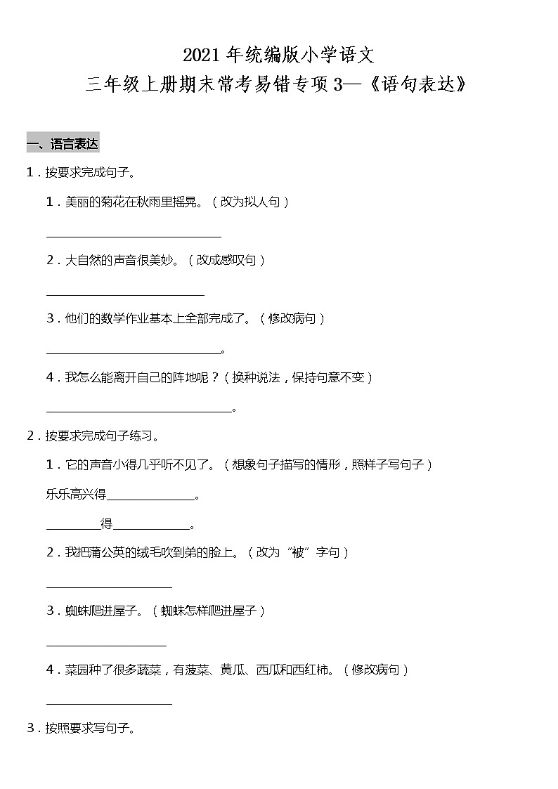 期末常考易错专项3—《语句表达》（试题） 2021-2022学年语文三年级上册 统编版 含答案01