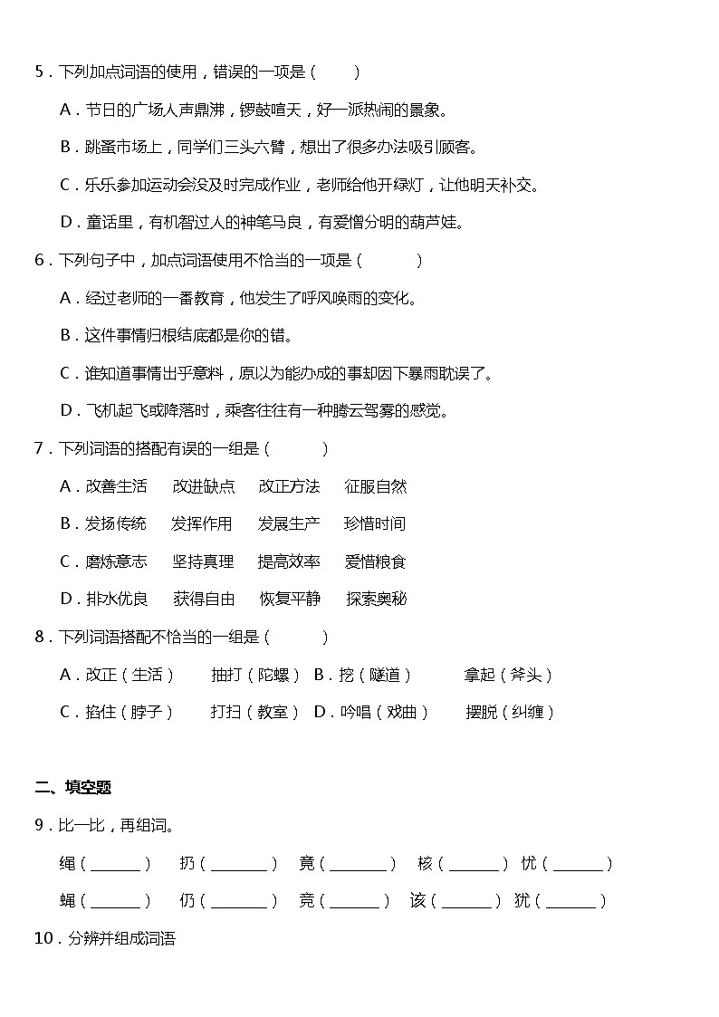 期末常考易错专项5—《字词成语》（试题） 2021-2022学年语文四年级上册 统编版 含答案02