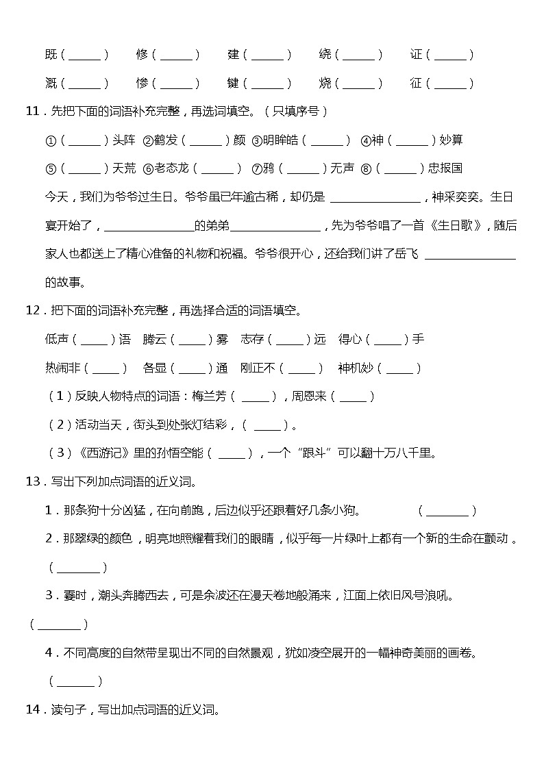 期末常考易错专项5—《字词成语》（试题） 2021-2022学年语文四年级上册 统编版 含答案03