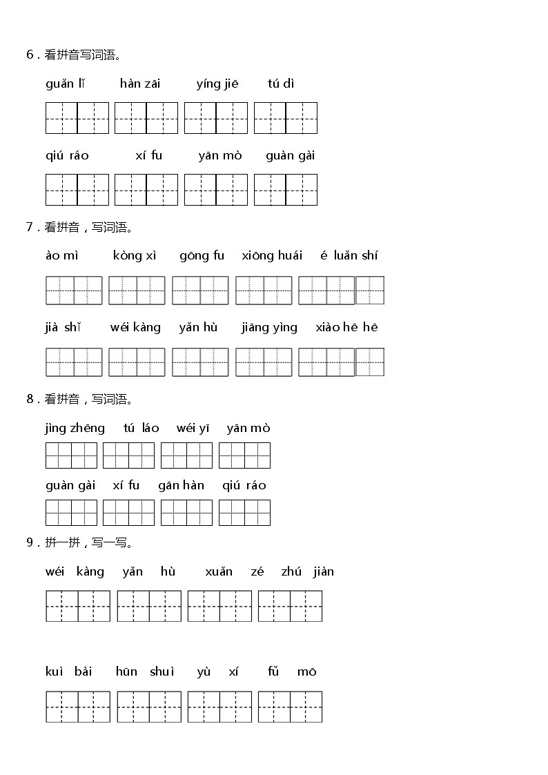期末常考易错专项6—《拼音默写》（试题） 2021-2022学年语文四年级上册 统编版 含答案02