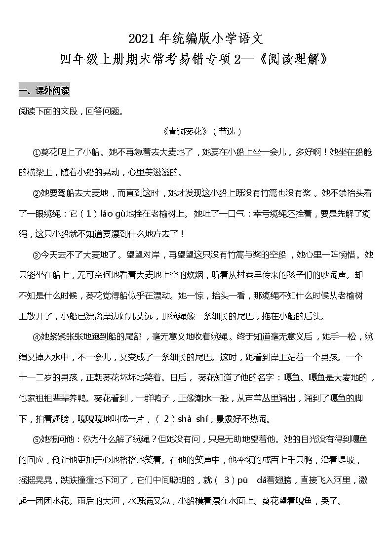 期末常考易错专项2—《阅读理解》（试题） 2021-2022学年语文四年级上册 统编版 含答案第1页
