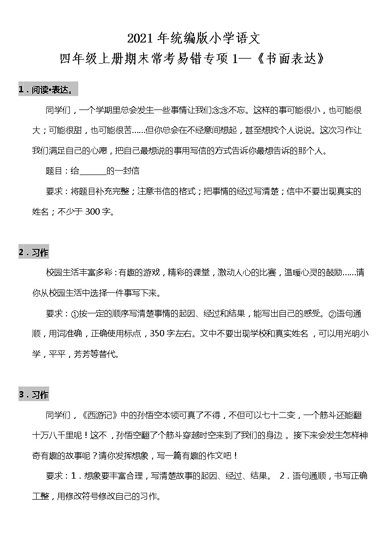 期末常考易错专项1—《书面作文》（试题） 2021-2022学年语文四年级上册 统编版 含答案01