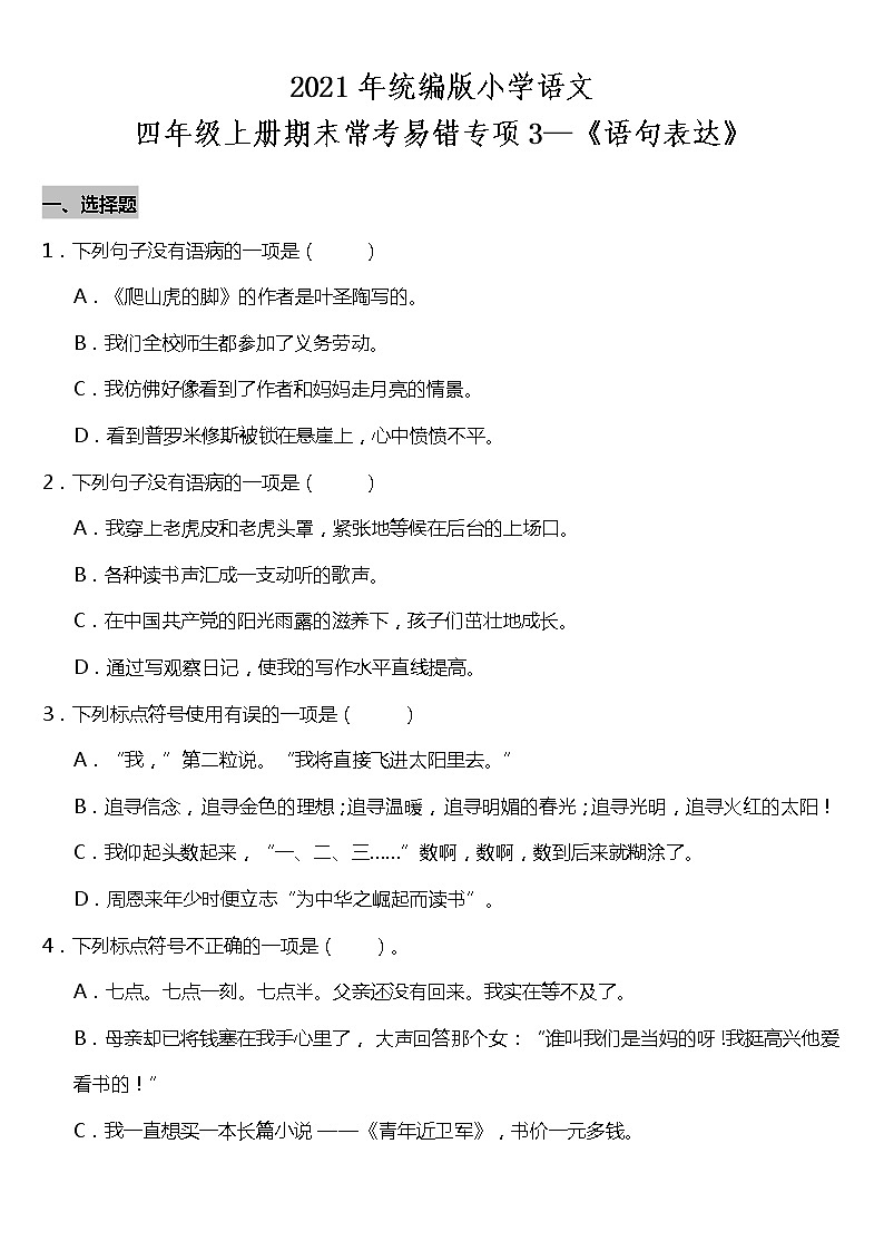 期末常考易错专项3—《语句表达》（试题） 2021-2022学年语文四年级上册 统编版 含答案01