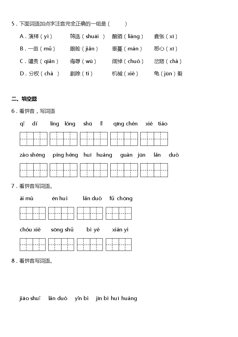 期末常考易错专项6—《拼音默写》（试题） 2021-2022学年语文五年级上册 统编版 含答案第2页
