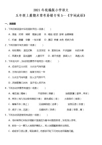 期末常考易错专项5—《字词成语》（试题） 2021-2022学年语文五年级上册 统编版 含答案