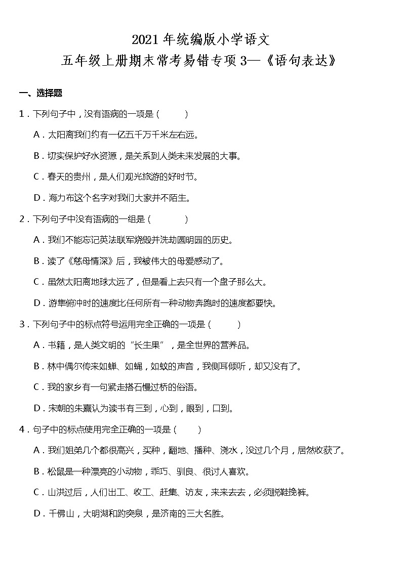 期末常考易错专项3—《语句表达》（试题） 2021-2022学年语文五年级上册 统编版 含答案01