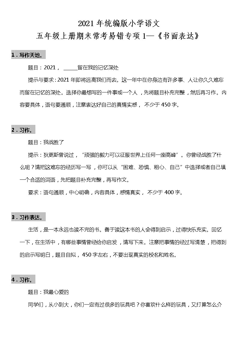 期末常考易错专项1—《书面作文》（试题） 2021-2022学年语文五年级上册 统编版 含答案第1页