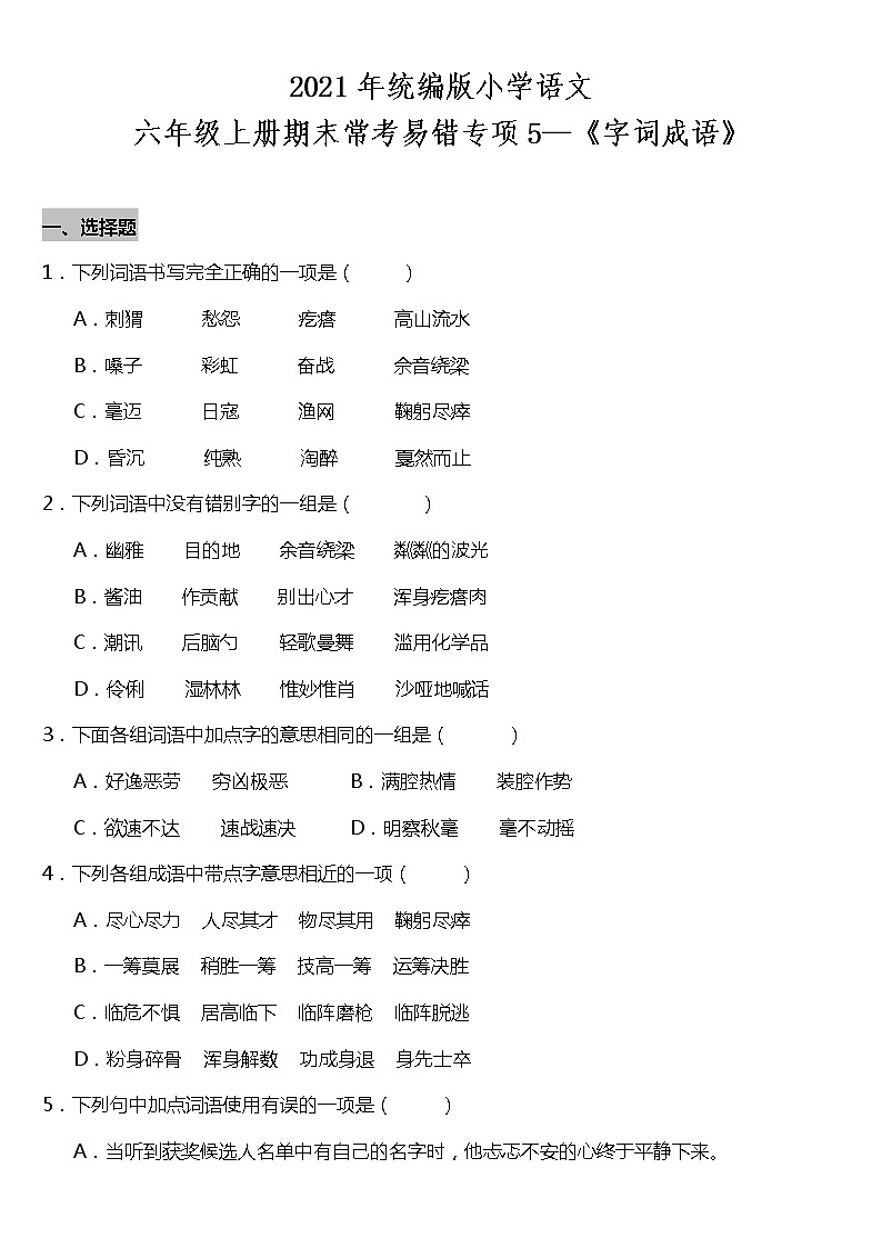 期末常考易错专项5—《字词成语》（试题） 2021-2022学年语文六年级上册 统编版 含答案01