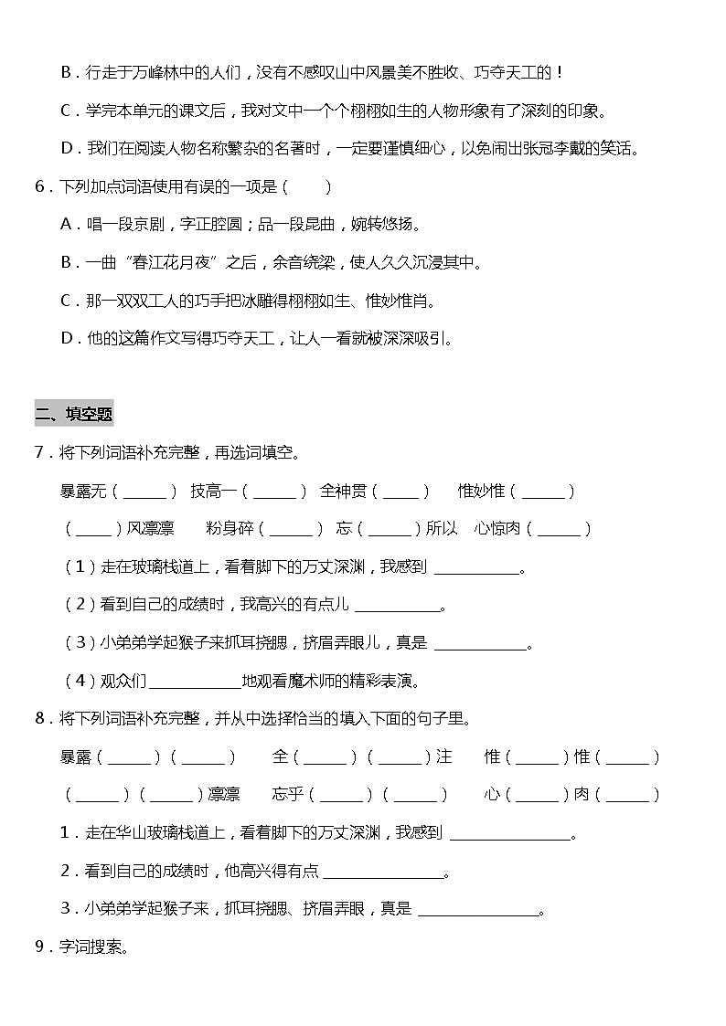 期末常考易错专项5—《字词成语》（试题） 2021-2022学年语文六年级上册 统编版 含答案02