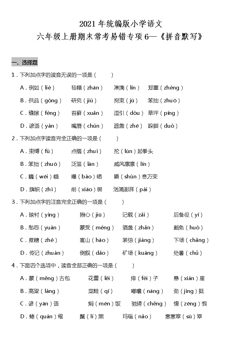 期末常考易错专项6—《拼音默写》（试题） 2021-2022学年语文六年级上册 统编版 含答案01