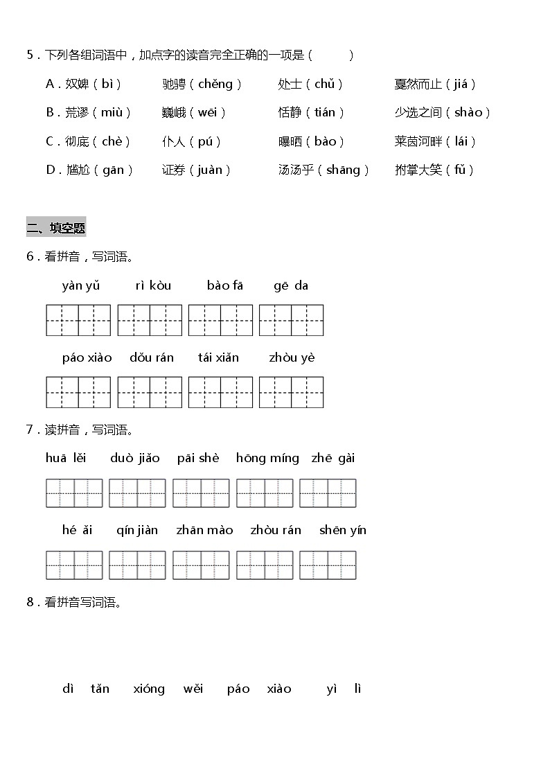 期末常考易错专项6—《拼音默写》（试题） 2021-2022学年语文六年级上册 统编版 含答案02