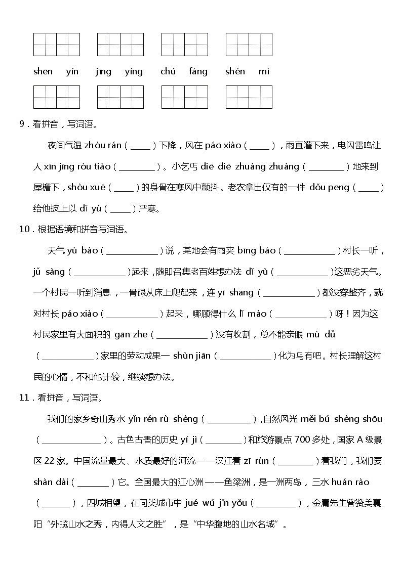 期末常考易错专项6—《拼音默写》（试题） 2021-2022学年语文六年级上册 统编版 含答案03