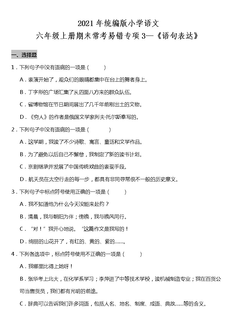期末常考易错专项3—《语句表达》（试题） 2021-2022学年语文六年级上册 统编版 含答案01