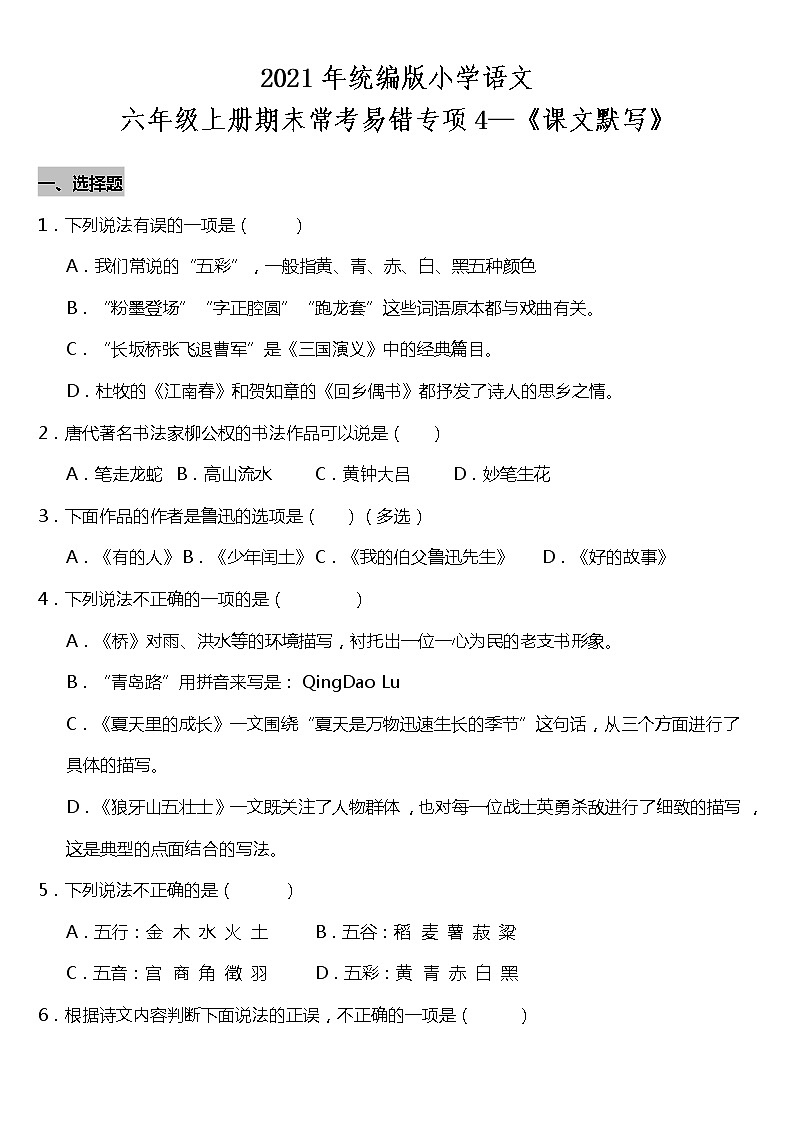 期末常考易错专项4—《课文默写》（试题） 2021-2022学年语文六年级上册 统编版 含答案01