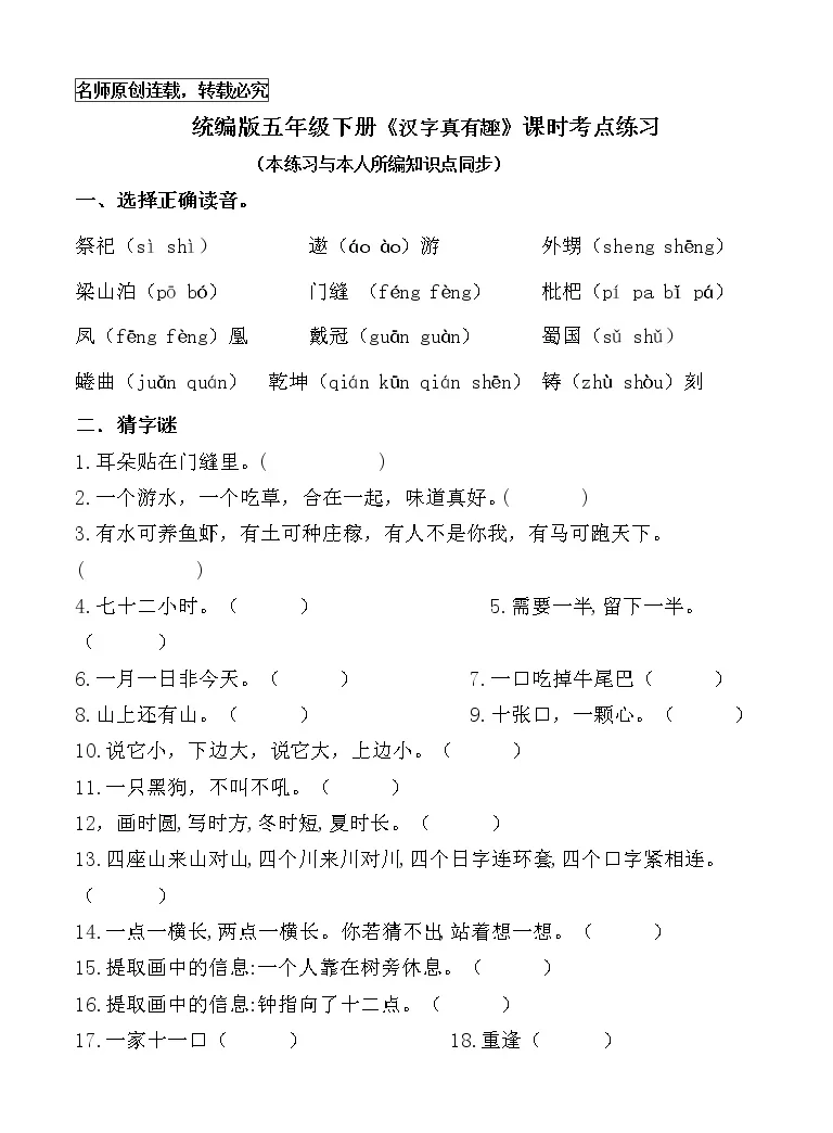 小学语文人教部编版五年级下册第三单元综合性学习 遨游汉字王国汉字真有趣习题 教习网 试卷下载