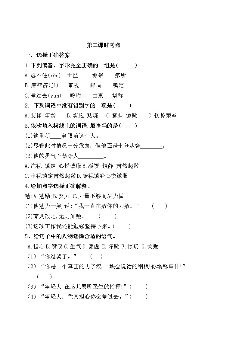 统编版五年级下册11.《军神》课时考点名师汇编练习题03