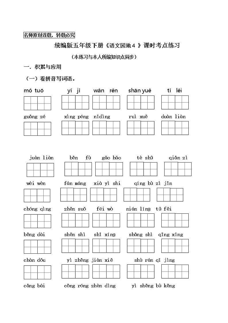 统编版五年级下册《语文园地四》课时考点名师汇编练习题01