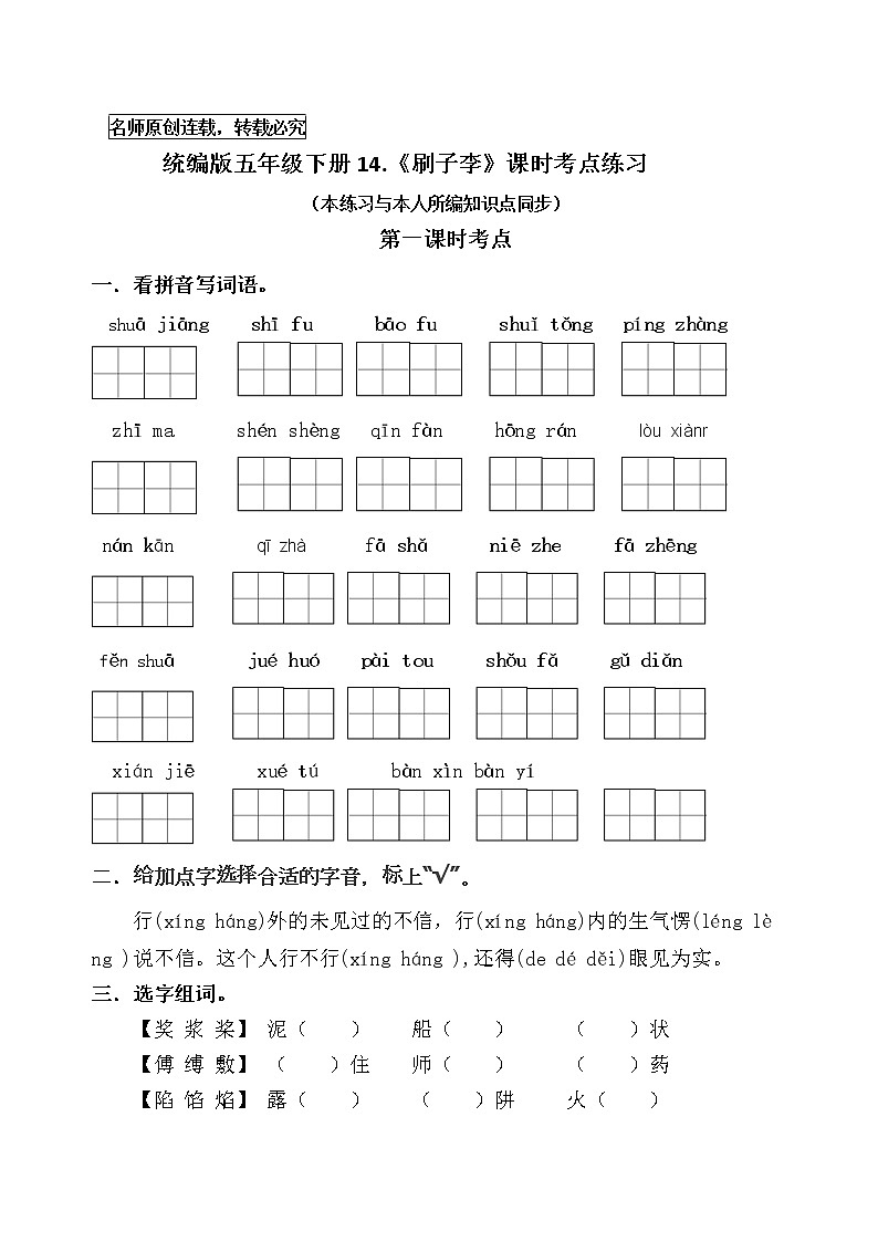 统编版五年级下册14《刷子李》课时考点练习01