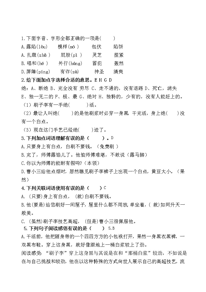 统编版五年级下册14《刷子李》课时考点练习03