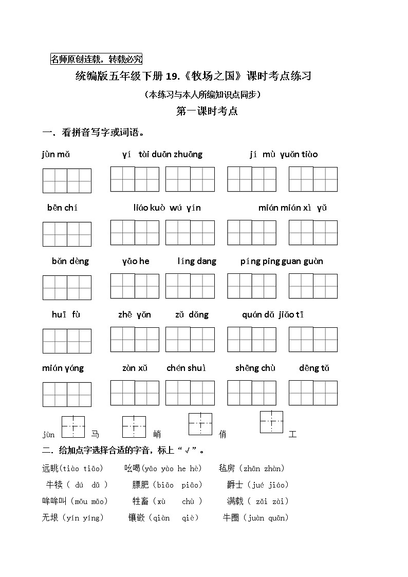 统编版五年级下册19.《牧场之国》课时考点练习第1页