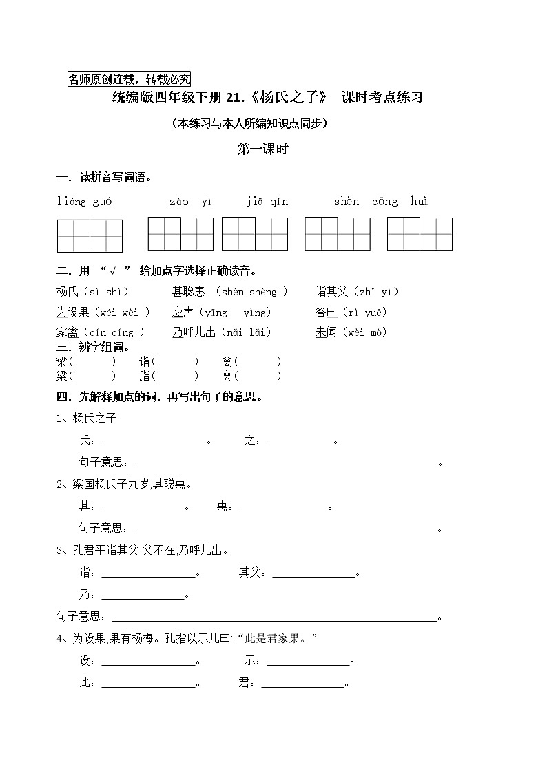 统编版五年级下册21.《杨氏之子》课时考点练习名师汇编第1页