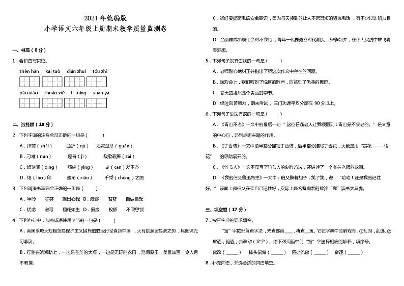 期末教学质量监测卷（试题）2021-2022学年语文六年级上册 统编版（含答案）第1页