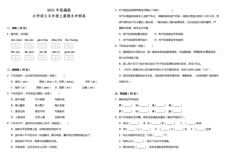 期末冲刺卷（试题）2021-2022学年语文五年级上册 统编版（含答案）01