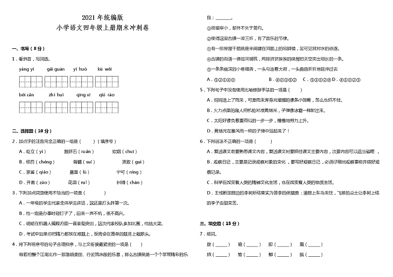 期末冲刺卷（试题）2021-2022学年语文四年级上册 统编版（含答案）01