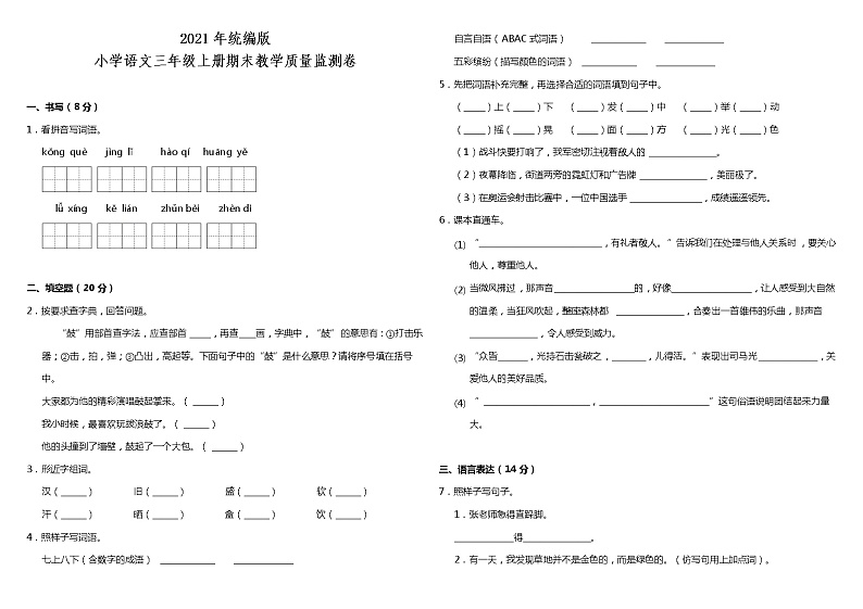 期末教学质量监测卷（试题）2021-2022学年语文三年级上册 统编版（含答案）01