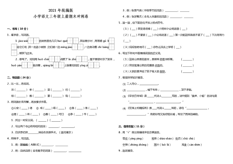 期末冲刺卷（试题）2021-2022学年语文三年级上册 统编版（含答案）第1页
