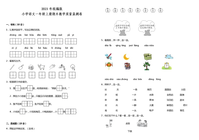 期末教学质量监测卷（试题）2021-2022学年语文一年级上册 统编版（含答案）第1页