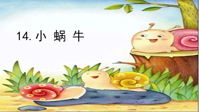 人教部编版语文一上《小蜗牛》 课件PPT+教案+练习03