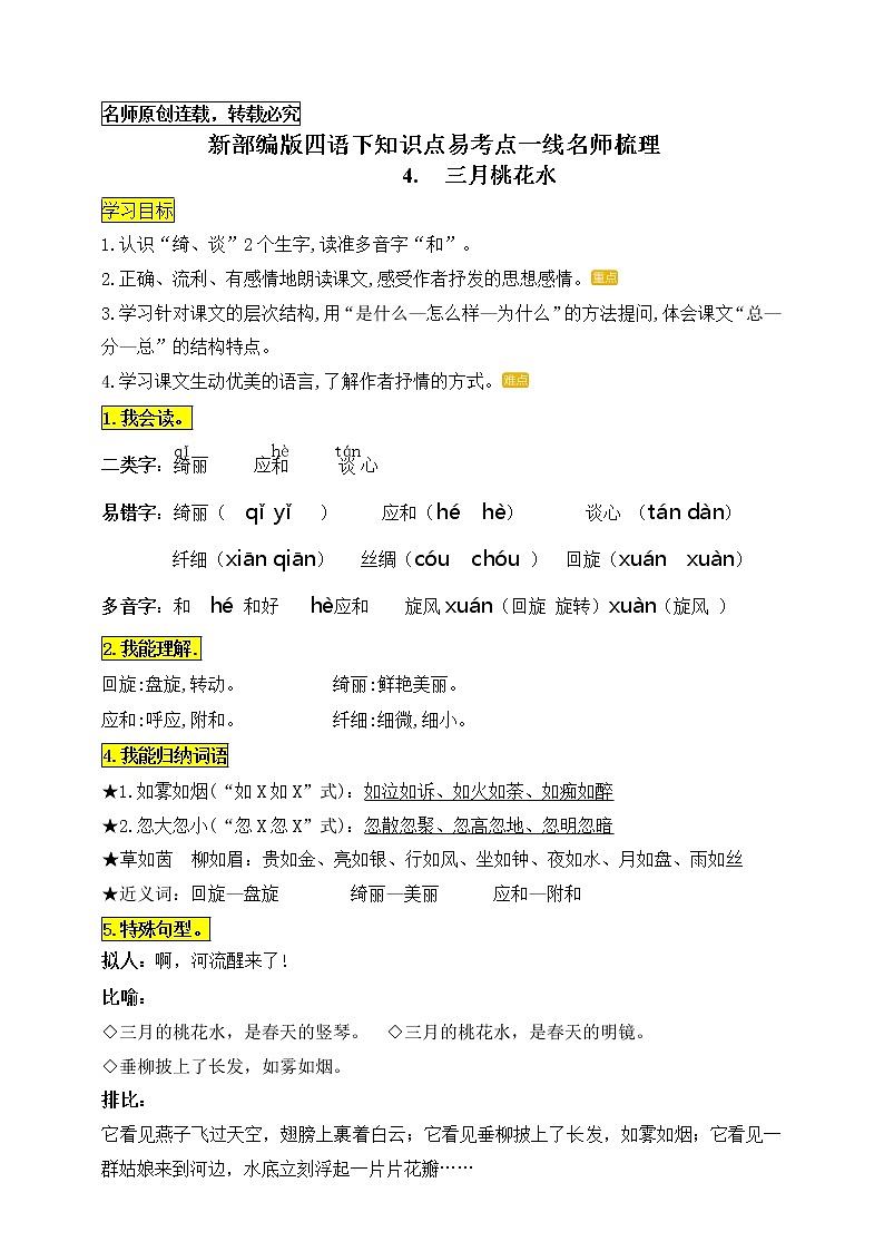 统编版四年级语文下册4《三月桃花水》知识点易考点一线资深名师梳理学案第1页