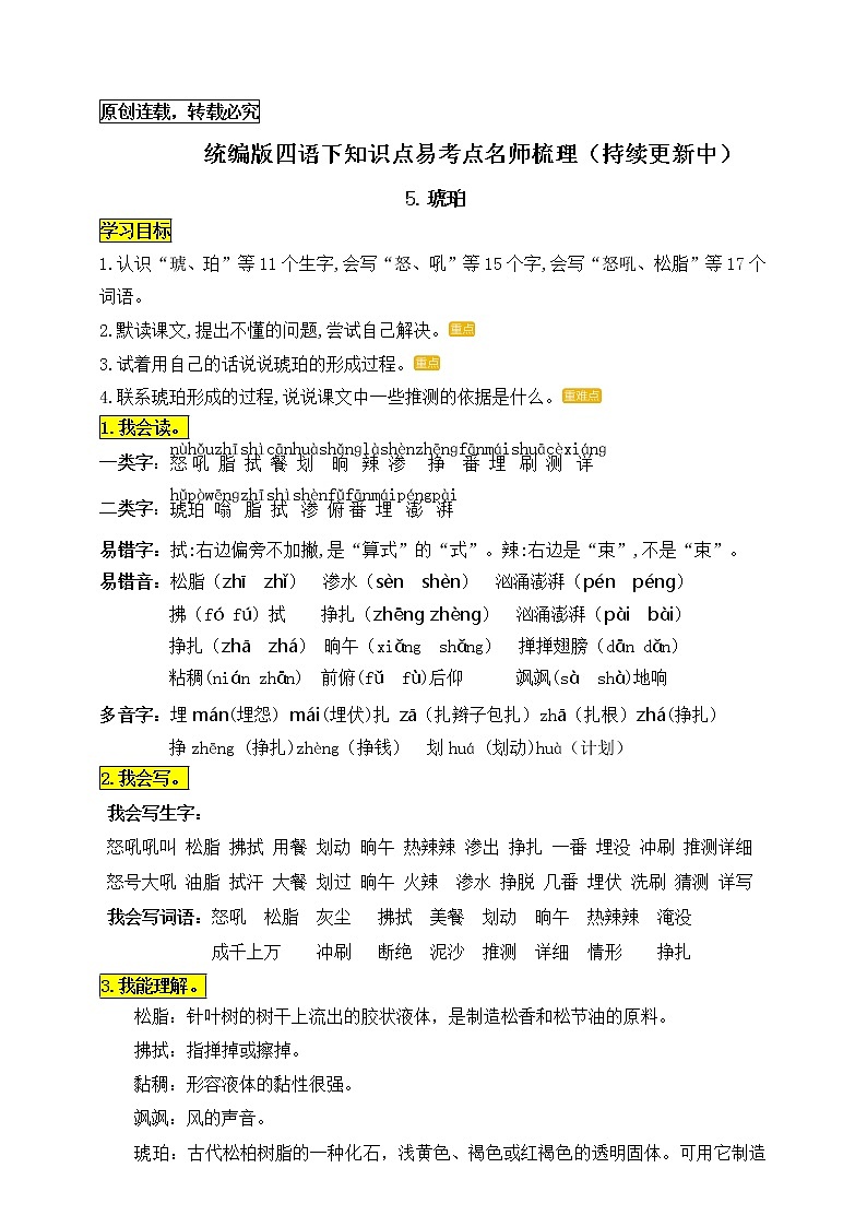 统编版四年级语文下册5.《琥珀》知识点易考点名师梳理学案01