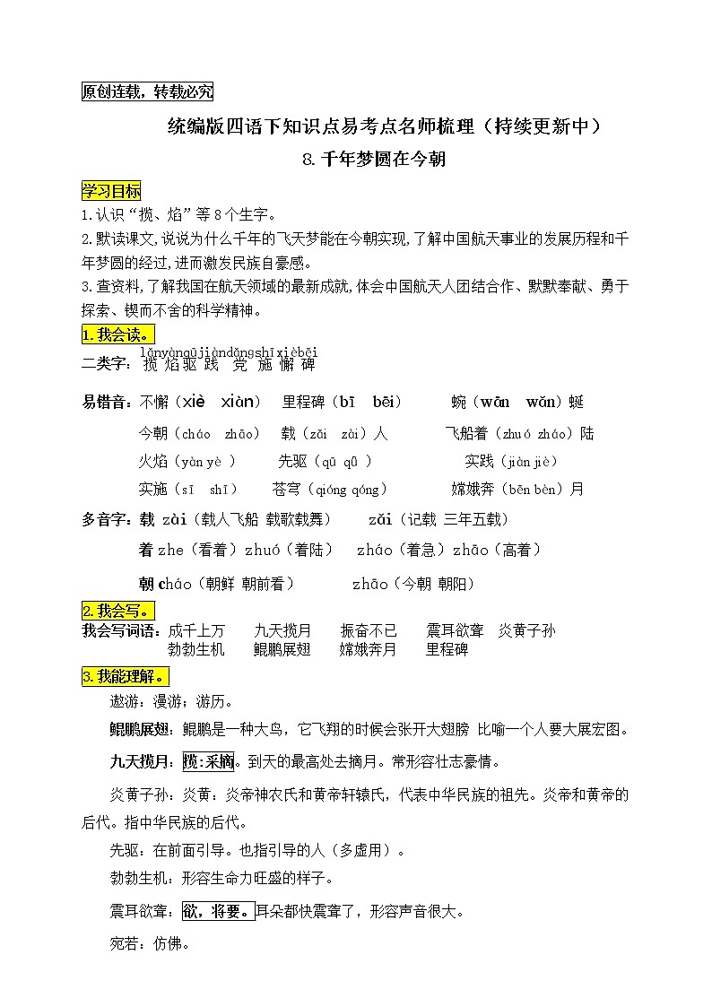 统编版四年级语文下册8.《千年梦圆在今朝》知识点易考点名师梳理学案第1页