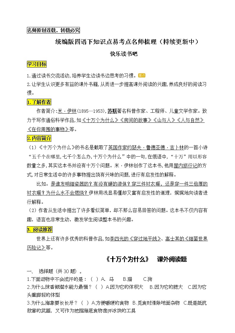 统编版四年级语文下册《语文园地二》知识点易考点名师梳理学案第1页